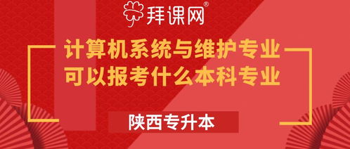 陜西專升本計算機系統與維護專業可報考本科專業詳解